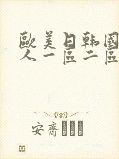 欧美日韩国产成人一区二区