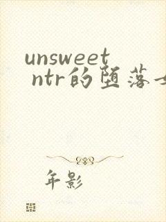 unsweet ntr的堕落女人们 女教师 黑濑胜子