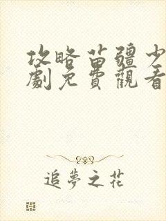 攻略苗疆少主短剧免费观看封面