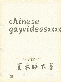 chinesegayvideosxxxxfree封面