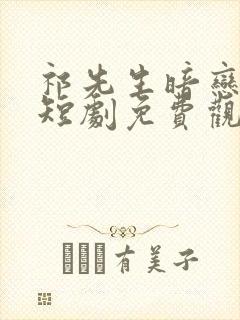 祁先生暗恋成婚短剧免费观看