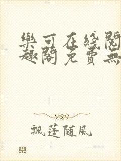 乐可在线阅读笔趣阁免费无弹窗