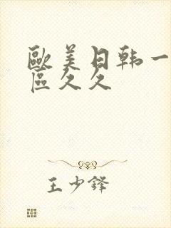 欧美日韩一区二区久久