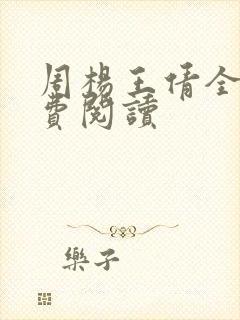 周杨王倩全文免费阅读