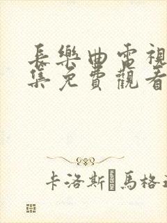 长乐曲电视剧全集免费观看高清