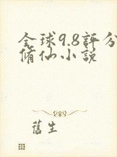 全球9.8评分修仙小说封面