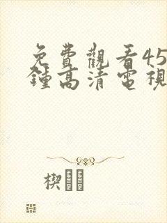 免费观看45分钟高清电视剧大全