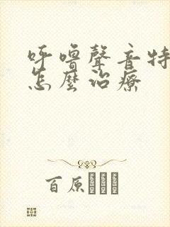 呼噜声音特别大怎么治疗封面