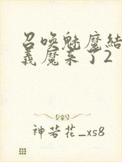 召唤魅魔结果是义魔来了2