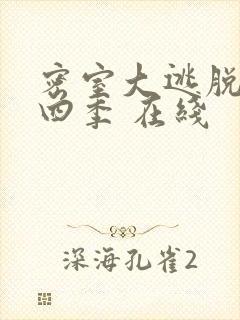 密室大逃脱 第四季 在线