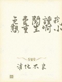 免费阅读我真没想重生啊小说