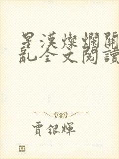 星汉灿烂关心则乱全文阅读无删减