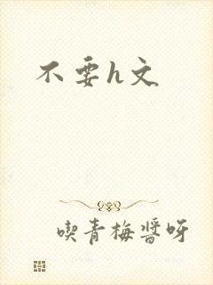 不要h文封面