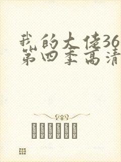 我的大佬365第四季高清观看