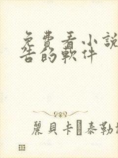 免费看小说没广告的软件封面