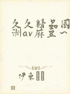 久久精品国产亚洲av麻豆～
