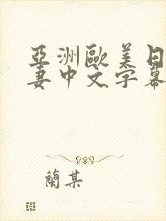 亚洲欧美日韩人妻中文字幕在线