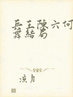 兵王陈六何沈轻舞结局