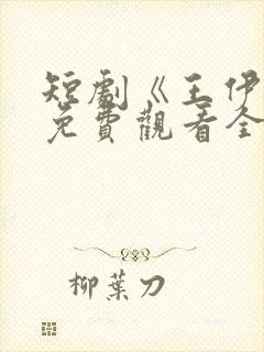 短剧《王伊泽》免费观看全集高清