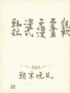 韩漫免费观看下拉式漫画软件在线看封面