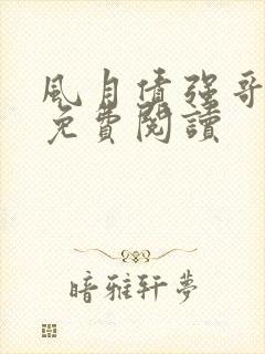 风月债强哥月月免费阅读