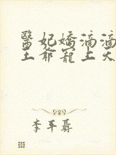 医妃娇滴滴战神王爷宠上天