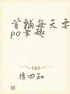 首辅每天要不够po笔趣