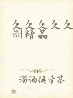 久久久久久 亚洲精品