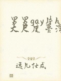 男男gay片h大尺度 台湾