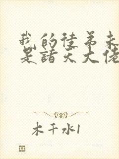 我的徒弟未来都是诸天大佬漫画免费