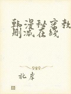 韩漫秘密教学未删减在线
