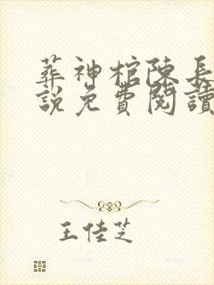 葬神棺陈长安小说免费阅读