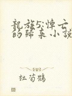 龙族5:悼亡者的归来小说免费读
