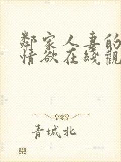 邻家人妻的秘密情欲在线观看封面