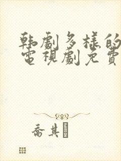 韩剧多样的儿媳电视剧免费观看全集