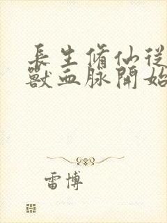 长生修仙从薅妖兽血脉开始