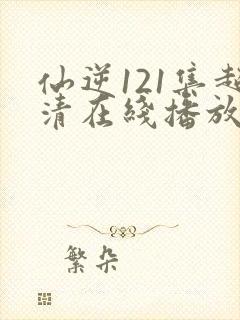 仙逆121集超清在线播放