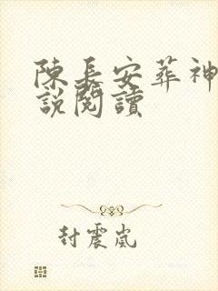 陈长安葬神棺小说阅读封面