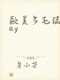 欧美多毛猛男gay
