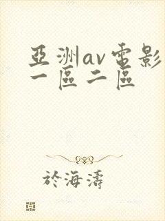 亚洲av电影院一区二区