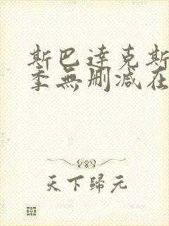 斯巴达克斯第一季无删减在线观看