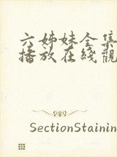 六姊妹全集免费播放在线观看