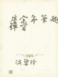 庆余年笔趣阁无弹窗