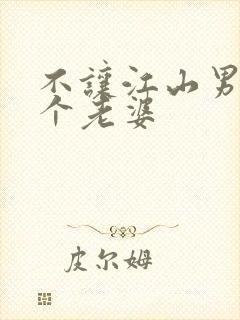 不让江山男主几个老婆