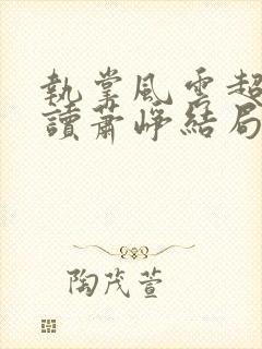 执掌风云超前阅读萧峥结局