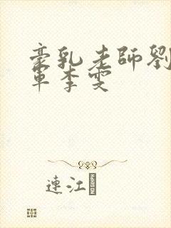 豪乳老师刘艳王军李雯