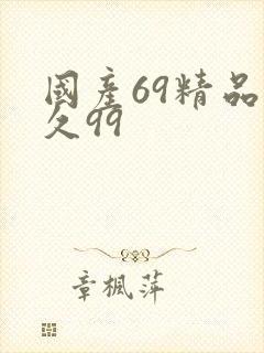 国产69精品久久99