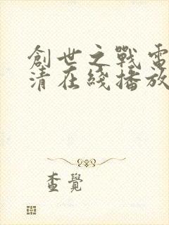 创世之战电影高清在线播放
