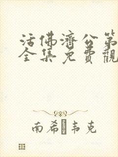 活佛济公第一部全集免费观看高清hd