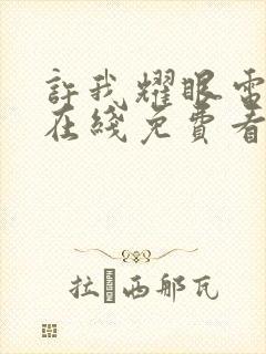 许我耀眼电视剧在线免费看